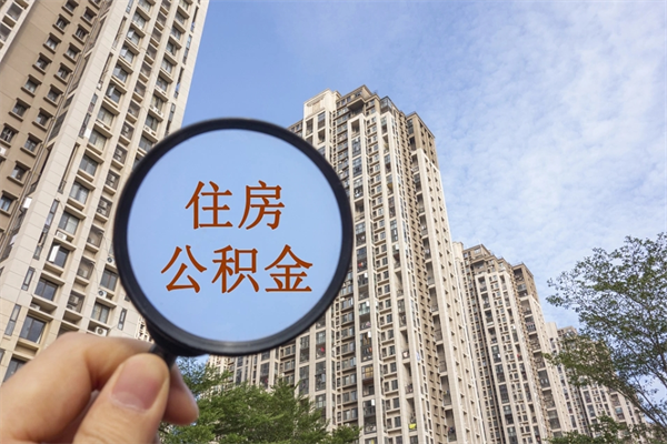 临清公积金可以取出来消费吗（公积金可以取现吗?）