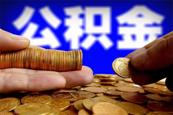 临清如何提取已封存公积金（如何取出已封存的公积金）