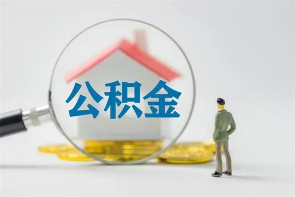临清无房证明就能提取公积金吗（无房证明就可以提取公积金?）