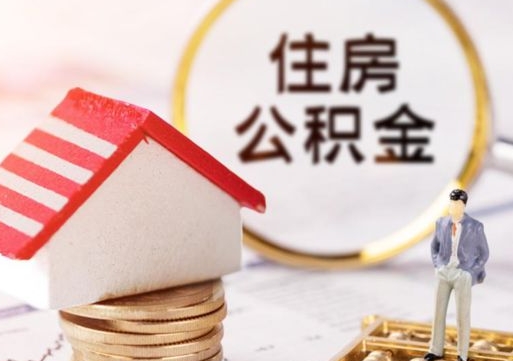 临清无房证明就能提取公积金吗（无房证明就可以提取公积金?）