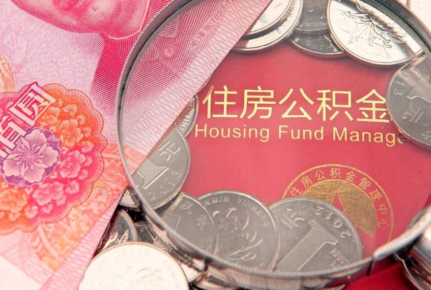 临清怎么把封存的公积金解封（怎么解除封存的公积金）