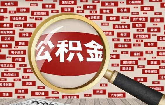 临清公积金可以取出来消费吗（公积金可以取现吗?）