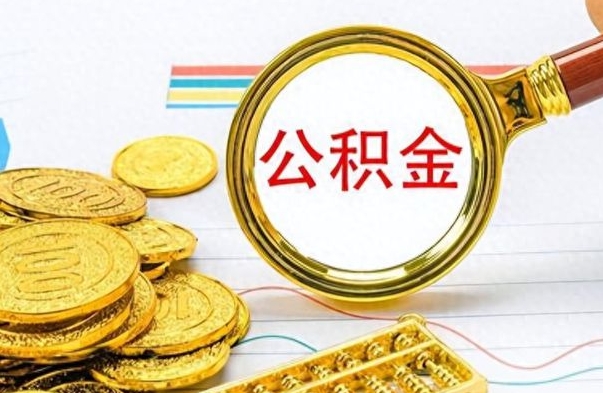 临清个人住房公积金如何提取（公积金个人提取办理流程）